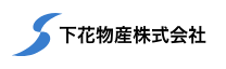 下花物産株式会社