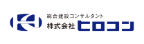 総合建設コンサルタント 株式会社ヒロコン